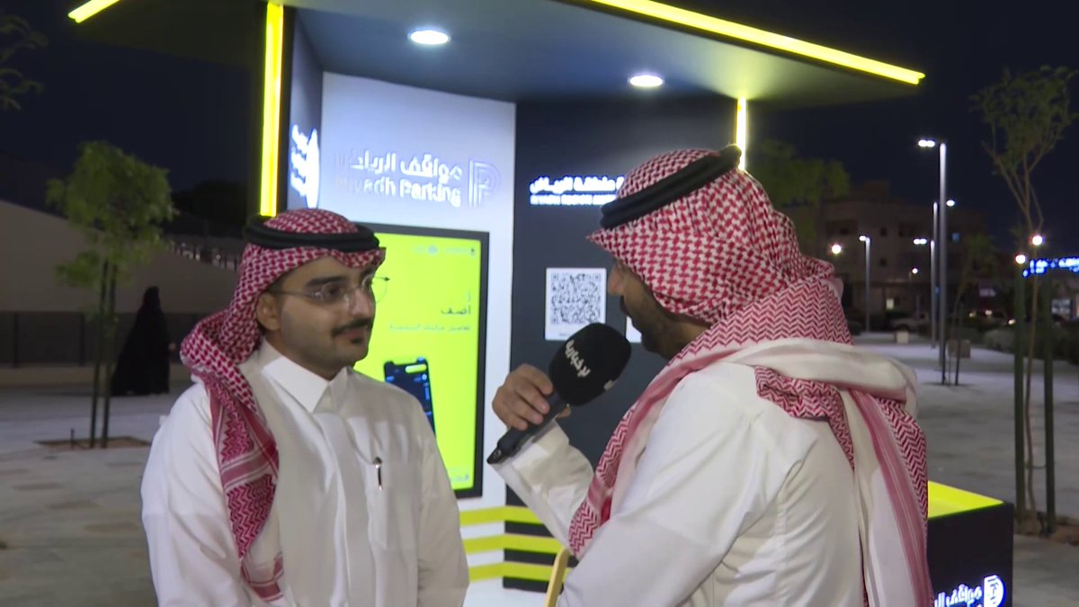 ممثل مشروع مواقف الرياض م. ناصر السعيد: يمكن استخدام المواقف 15 دقيقة دون دفع، والأسعار ستكون للساعة الواحدة 3 ريالات غير شاملة للضربية #الإخبارية