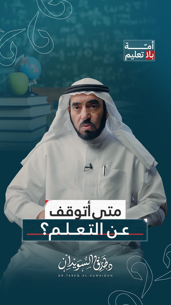 متى أتوقف عن التعلم؟ | سلسلة أمة بلا تعليم #طارق_السويدان
