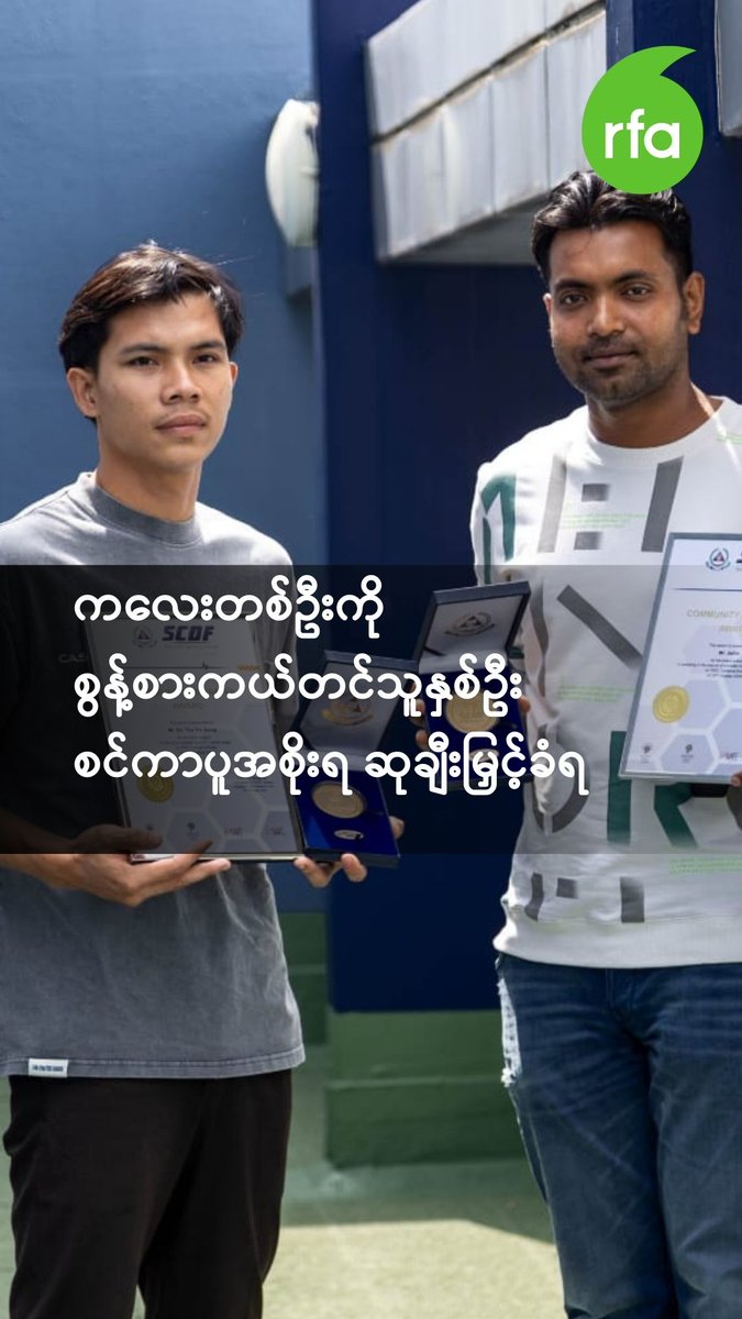 ကလေးတစ်ဦးကို ကယ်တင်သူနှစ်ဦး စင်ကာပူအစိုးရ ဆုချီးမြှင့်ခံရ ____________ #စင်ကာပူ #လွတ်လပ်တဲ့အာရှအသံ #rfaburmese