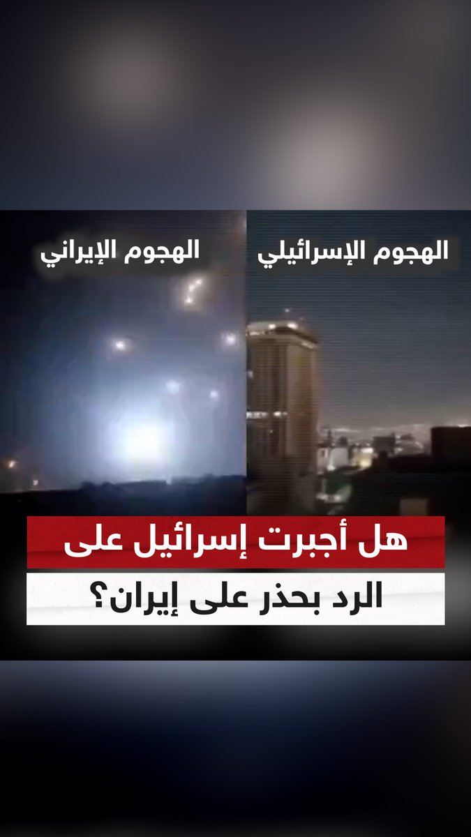 "إيران متفوقة بصريا على إسرائيل في حجم وصورة الرد".. هل أجبرت تل أبيب على الرد على طهران بحذر؟ نديم قطيش يٌجيب #إيران #إسرائيل #الرد_الإسرائيلي #نديم_قطيش #سوشال_سكاي