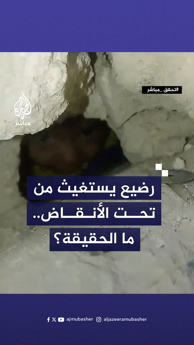 رضيع فلسطيني يبحث عن النجاة من أسفل أنقاض منزل مدمر جراء قـصـ.ـف الاحتـلال على #غزة.. ما الحقيقة؟ #الجزيرة_مباشر