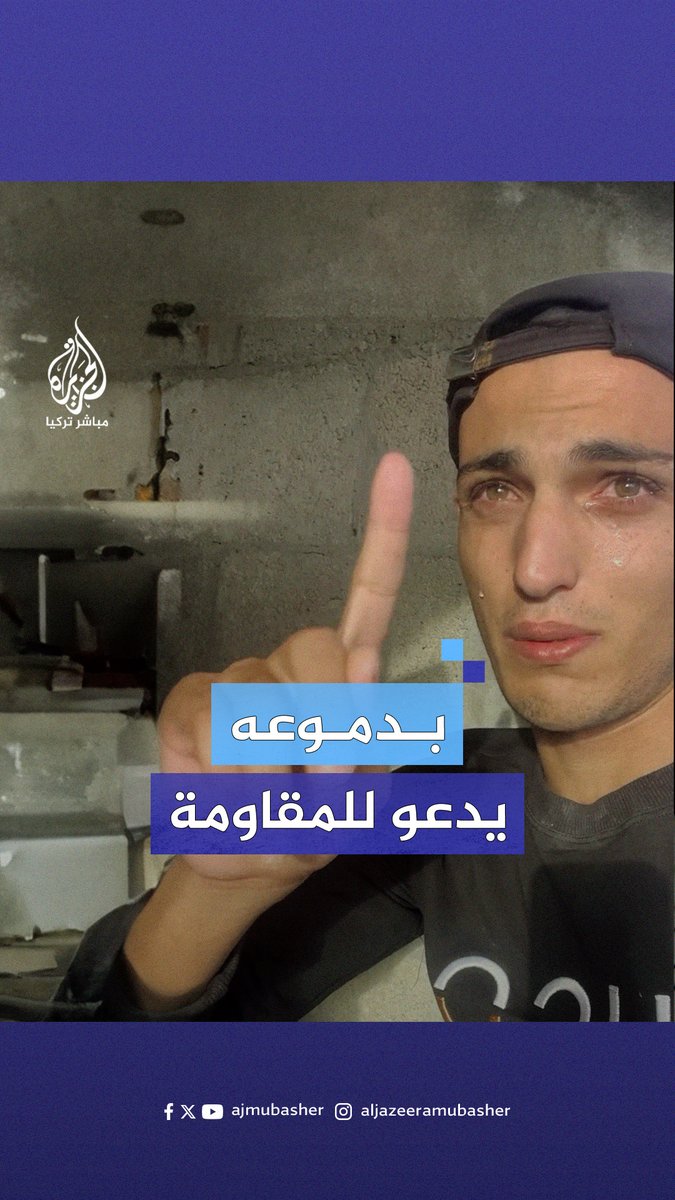 "ما طلعنا إلا تحت السلاح".. فلسطيني من شمال #غزة يدعو للمـقــ.ــاومـ.ـة #الجزيرة_مباشر #غزة_لحظة_بلحظة