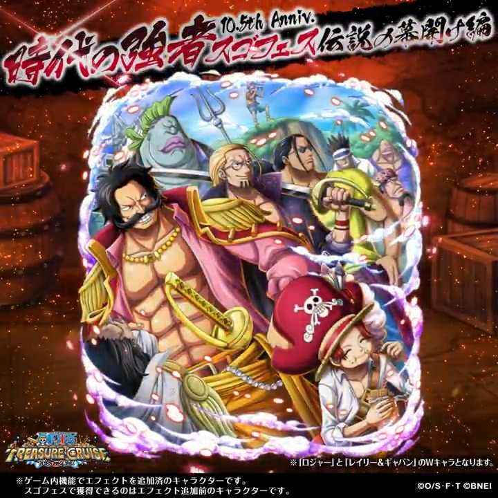 ／ 10.5th Anniv. 時代の強者スゴフェス!! 伝説の幕開け編 開催！📢 ＼ #ロジャー ＆ #レイリー ＆ #ギャバン が ボイス付きの超スゴいヤツで登場中✨ 「君たちに怪我させるわけにはいかん！」 「戦りてェだけだろ」 「奪い取れ～～～！！！」 #トレクル #ONEPIECE