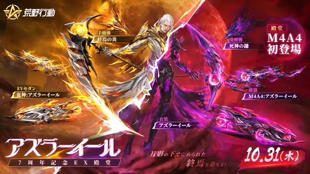 #荒野7周年 記念!EX殿堂「アズラーイール」登場 10/31(木)0時開催!2形態変化付きの衣装をご紹介📸 待機場機能で 空を変化させ、血の月の異界の雰囲気を楽しめる🆒 専用のパルクールモーション、回復モーションや 待機ポーズと必殺アニメーションもある⁉️ リプライで10名に5000円アマギフ🎁