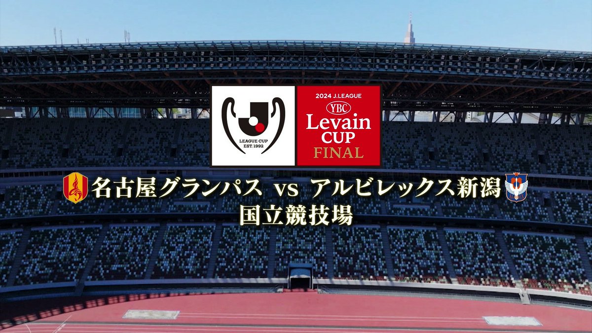 最後に最高の死闘を 1/60を決める舞台で 2024ＪリーグYBCルヴァンカップ 決勝 名古屋グランパス vs アルビレックス新潟 #ルヴァンカップ