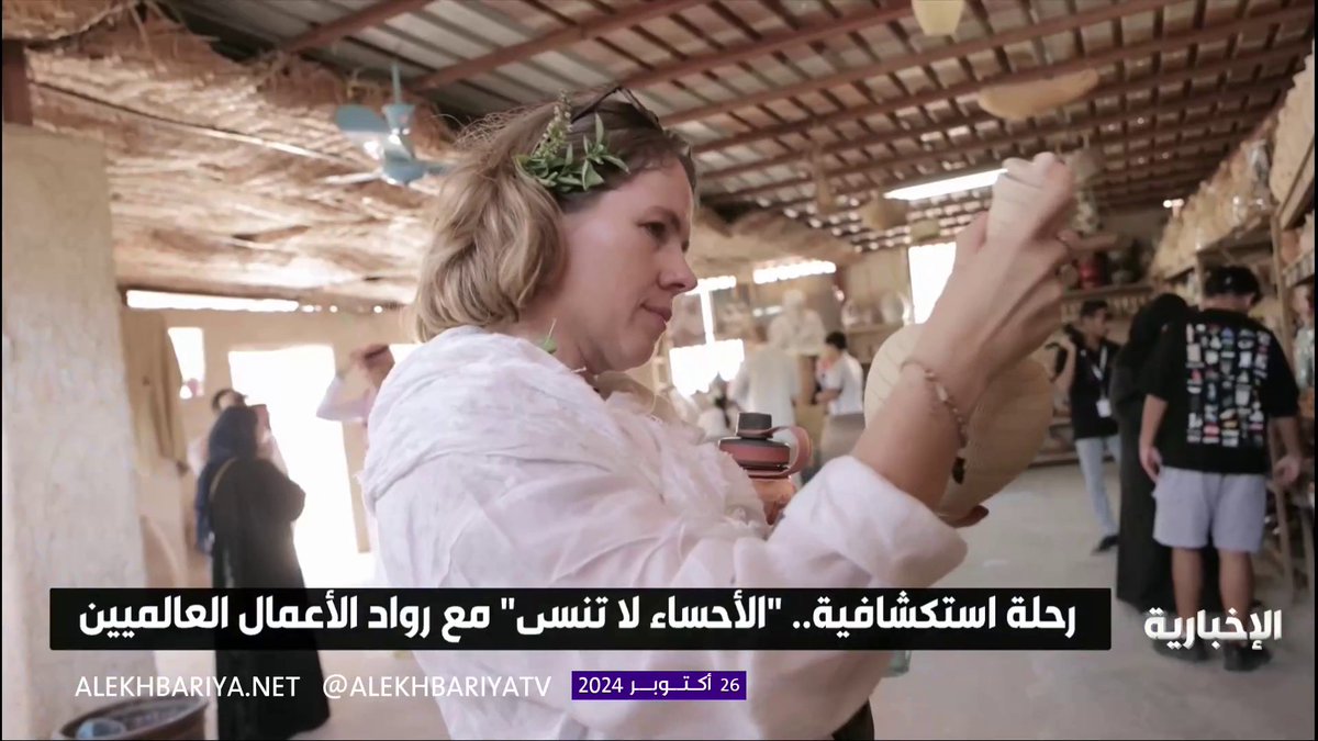 رحلة استكشافية.. "الأحساء لا تنسى" مع رواد الأعمال العالميين عبر مراسلة #الإخبارية لطيفة العويض