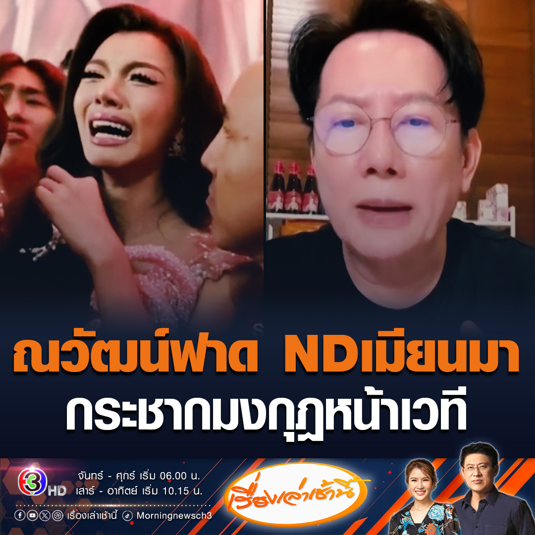 #เรื่องเล่าเช้านี้ ณวัฒน์ ไลฟ์ฟาด ND เมียนมา หลังสร้างวีรกรรม กระชากมงกุฎหน้าเวที เผยสงสารมิสแกรนด์เมียนมา อาจเป็นเหยื่อของมาเฟียกลุ่มนี้ #ข่าวช่อง3 #ข่าวบันเทิง