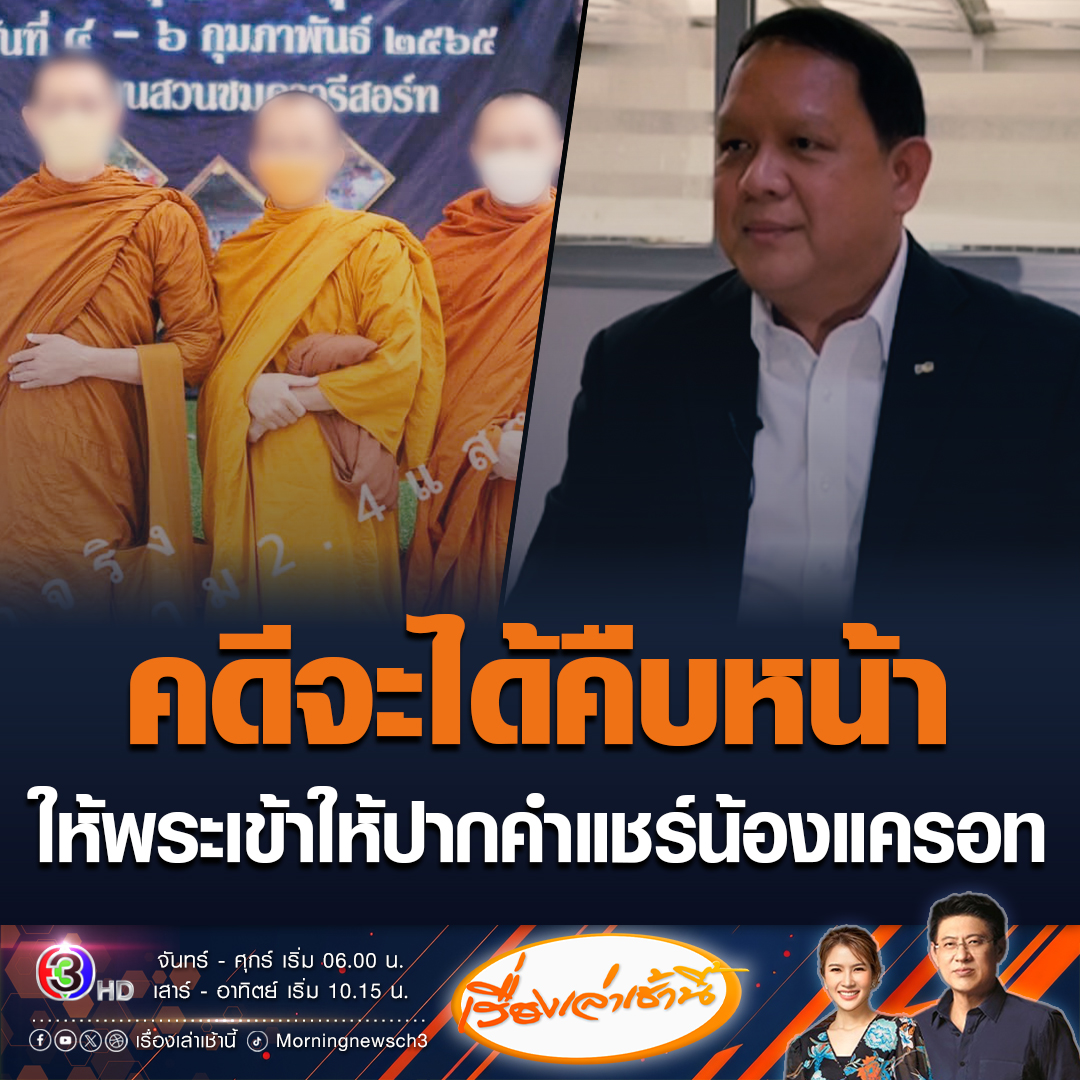 #เรื่องเล่าเช้านี้ โฆษก DSI ยืนยัน คดีแชร์น้องแครอทที่เป็นกระแสอยู่นั้น ความจริงคือแชร์ WCF ทาง DSI รับทำคดีแล้วเมื่อปี 66 ผู้เสียหายส่วนใหญ่เป็นพระ ด้านสรยุทธบอกพระทั้งหลายรีบเข้าไปให้ปากคำ คดีจะได้มีความคืบหน้า #ข่าวช่อง3 #ข่าวอาชญากรรม #แชร์น้องแครอท
