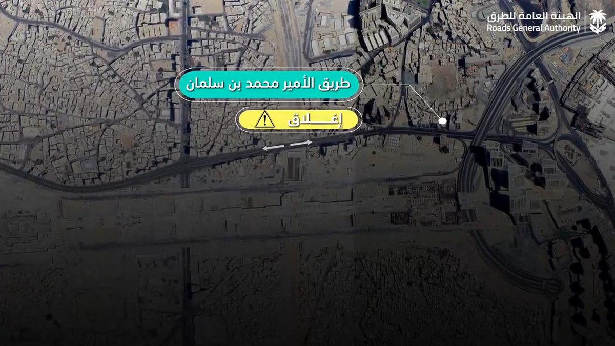 ابتداءً من يوم غدٍ الأثنين الموافق 2024/10/28م.. إغلاق طريق الأمير محمد بن سلمان بمنطقة #مكة_المكرمة عند تقاطعه مع مشروع الطريق الدائري الثاني لأعمال الصيانة، ونحيط مستخدمي الطريق بأهمية اتباع الطرق البديلة.