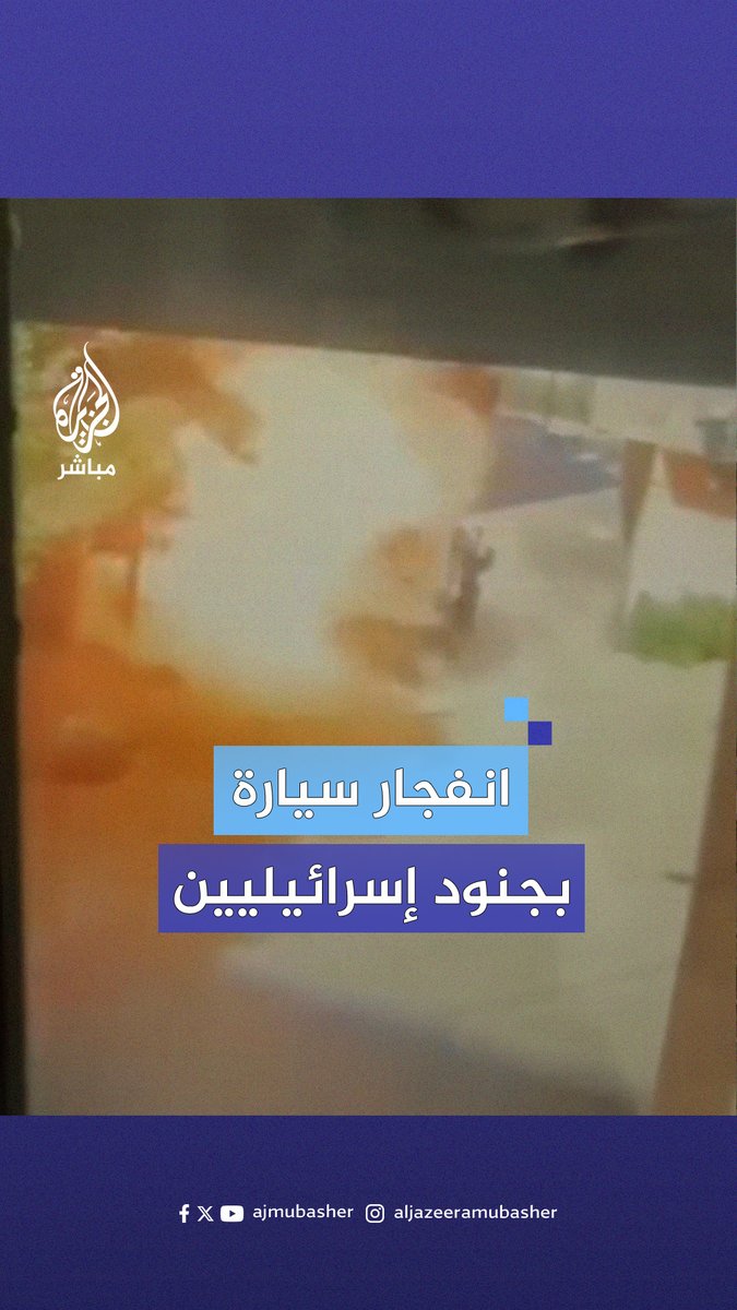 لقطات توثق انفجار سيارة مفخخة بجنود الاحتلال الإسرائيلي أثناء فحصها في #طولكرم
