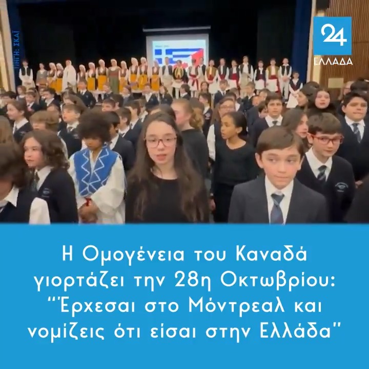 Η Ομογένεια του Καναδά γιορτάζει την 28η Οκτωβρίου: “Έρχεσαι στο Μόντρεαλ και νομίζεις ότι είσαι στην Ελλάδα”