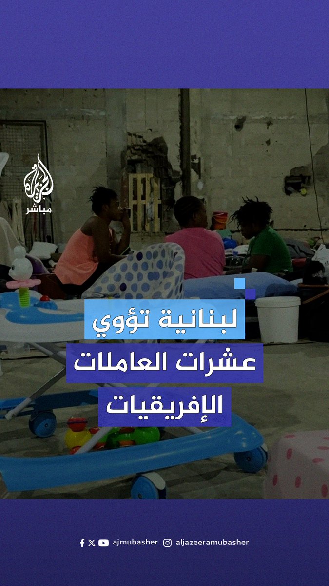 شاهدتهن صدفة يفترشن الشوارع.. لبنانية تأوي في مستودع لعائلتها عشرات العاملات الإفريقيات #الجزيرة_مباشر | #لبنان