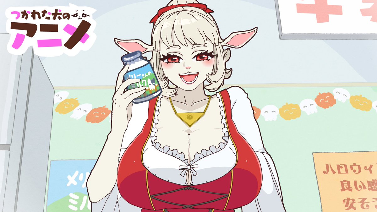メリーさんのミルク販売出張所【ショートアニメ】 YouTubeより 今週はメリーさんです、ディアンドルだよ! 羊君はちょっと帰ってもらってもいいかな