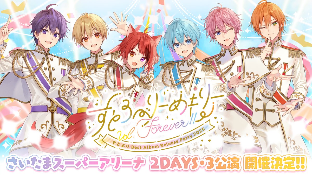🍓ベストアルバムリリース記念ライブ開催決定🎼 ⋰ すとろべりーめもりーVol.Forever!! 『すとぷり Best Allbum Release Party 2025』 ⋱ さいたまスーパーアリーナ🎪2DAYS 3公演 2025.1.11(土)-12(日) 🎟️本日からすとふぁみ最速先行受付開始!! #すとめもForever