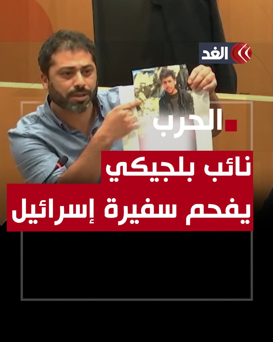 جاءت لتبرر العدوان فأفحمها بالرد.. نائب بلجيكي يحرج سفيرة إسرائيل في جلسة رسمية #قناة_الغد #AlghadDaily