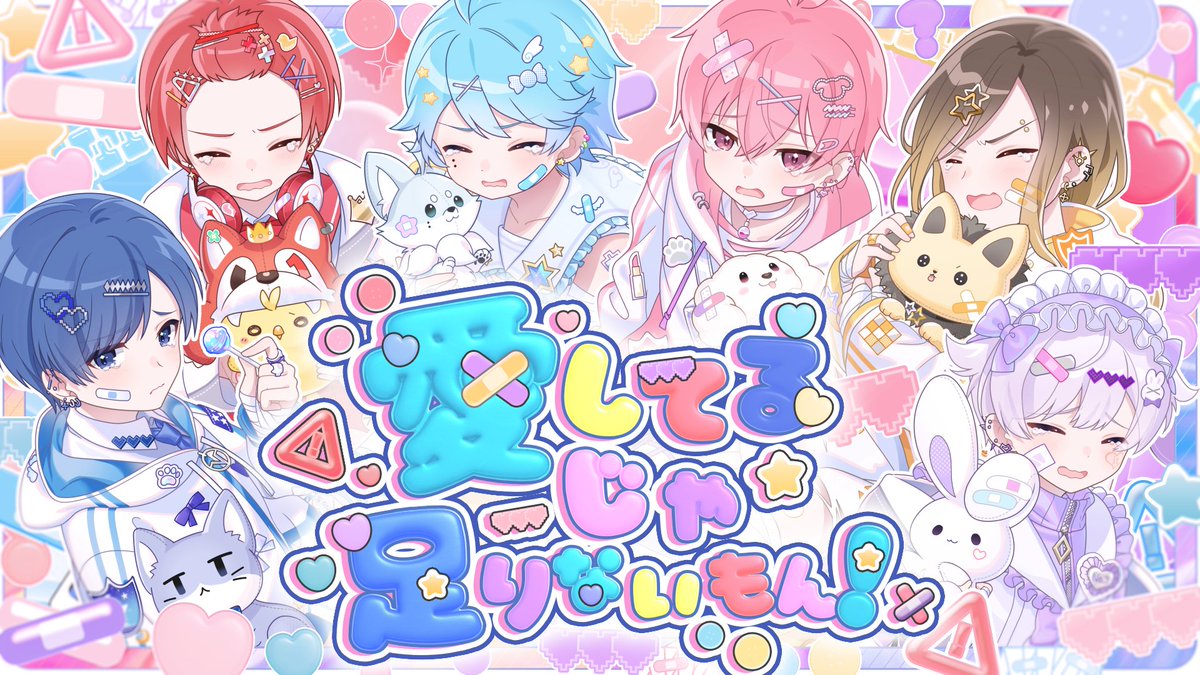 【MV】愛してるじゃ足りないもん！ / いれいす 『「愛してる」じゃ足りないもん！』 #いれいす