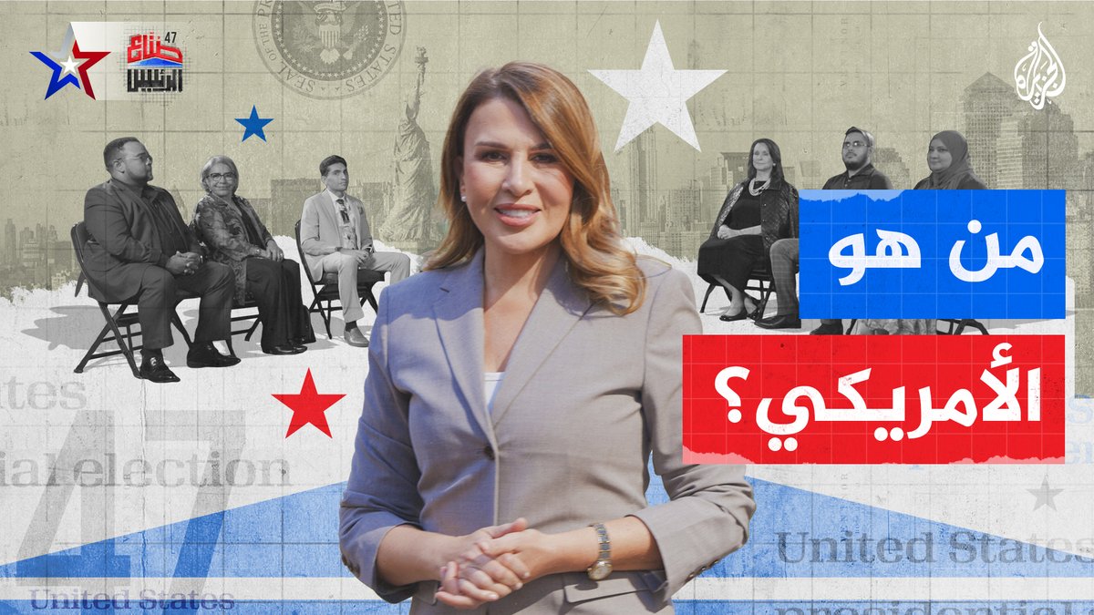 ما الذي يدفع الناس للهجرة إلى #أمريكا؟ ولماذا ينزعج البعض من المهاجرين.. ليلى الشيخلي تواجه مجموعة من سكان ولاية #تكساس بأسئلة صريحة حول قضية الهجرة إلى الولايات المتحدة في صناع_الرئيس #الجزيرة_أمريكا24