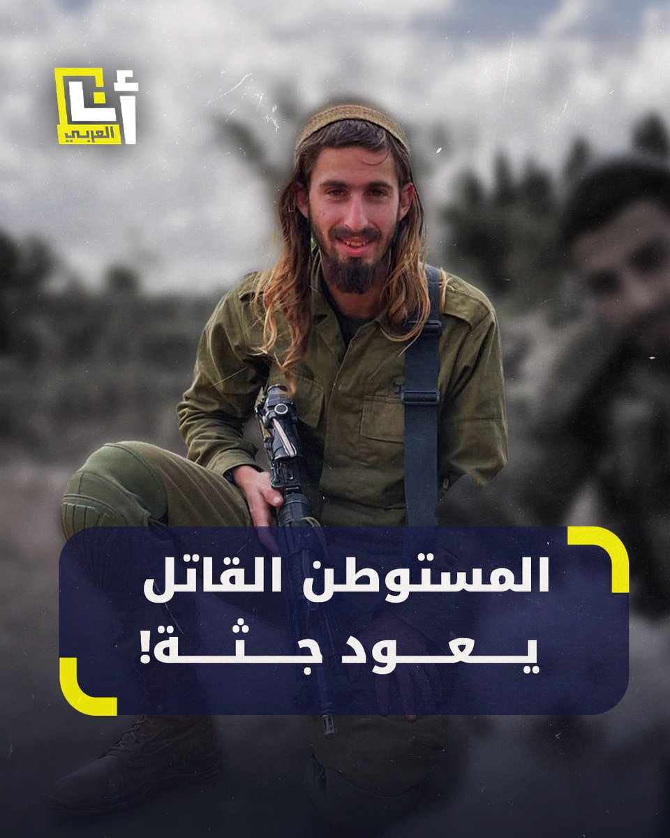 خلال جنازته.. شقيق جندي إسرائيلي قُتل في معارك لبنان يكشف عن رغبة شقيقه في قتل الأطفال والنساء ويدعو إلى الانتقام.. من هو شوفال بن نتان قاتل المزارع بلال صلاح؟ @AnaAlarabytv