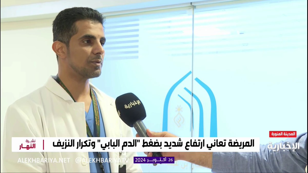 #تقرير || 📺 بعد عملية استمرت 10 ساعات .. إنقاذ حياة مستفيدة تبلغ من العمر 15 عاما إثر إصابتها بالنزيف وارتفاع شديد بضغط " الدم البابي" بمدينة الملك سلمان الطبية #تجمع_المدينة_الصحي #المدينة_المنورة