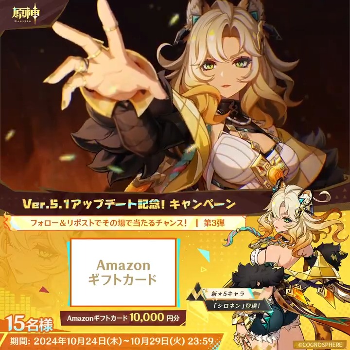/ ✨5日目✨ #原神 Ver.5.1アプデ記念 キャンペーン!第3弾 \ 10月29日(火)23:59までチャレンジ! 1万円分ギフトカードがその場で当たるチャンス! ✅参加方法 ①原神(Genshin)公式をフォロー ②本投稿をリポスト ▼サイトから結果を確認! #原神CP