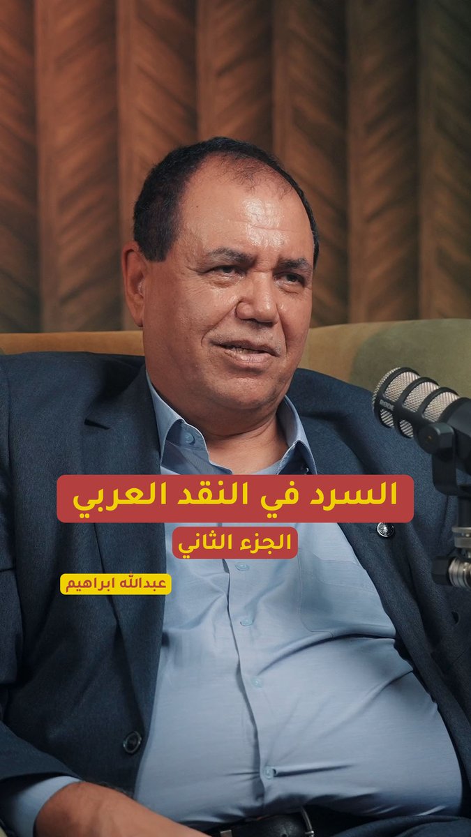 هل السرد هو ديوان العرب الحديث وليس الشعر؟ تابعوا الجزء الثاني من لقاء الناقد والمفكر العراقي د. عبد الله إبراهيم، في الحلقة الجديدة من بودكاست "الغميضة" مع وليد علاء الدين وليد علاء الدين