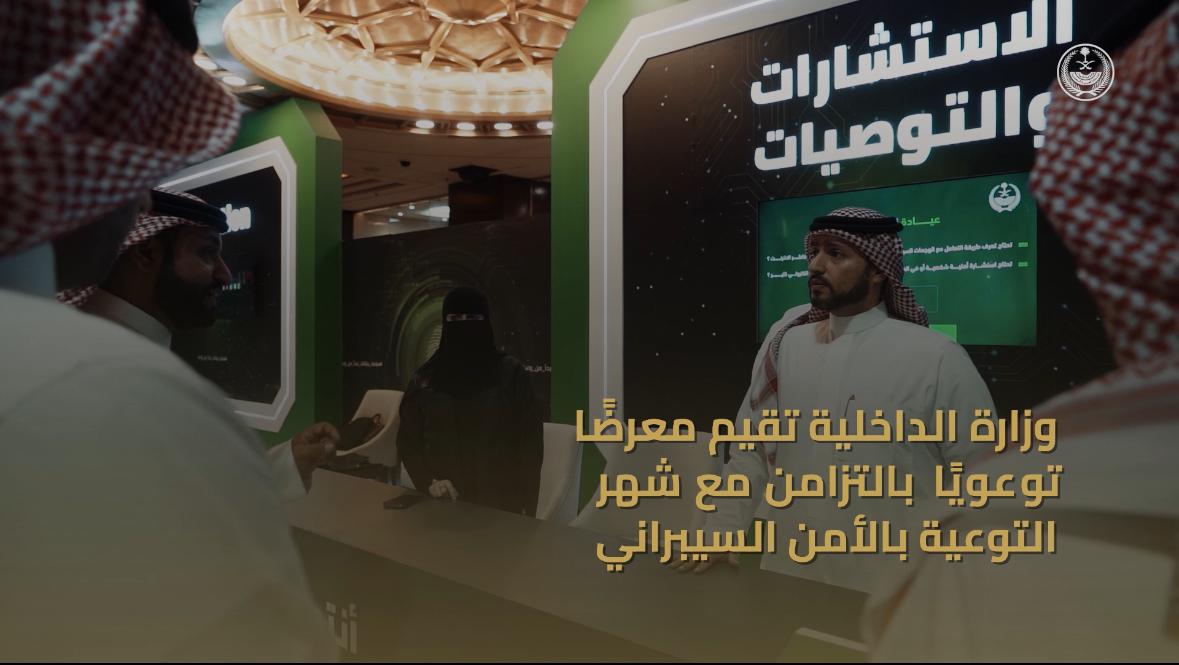 📹| الوزارة تقيم معرضًا توعويًا بالتزامن مع شهر التوعية بالأمن السيبراني.