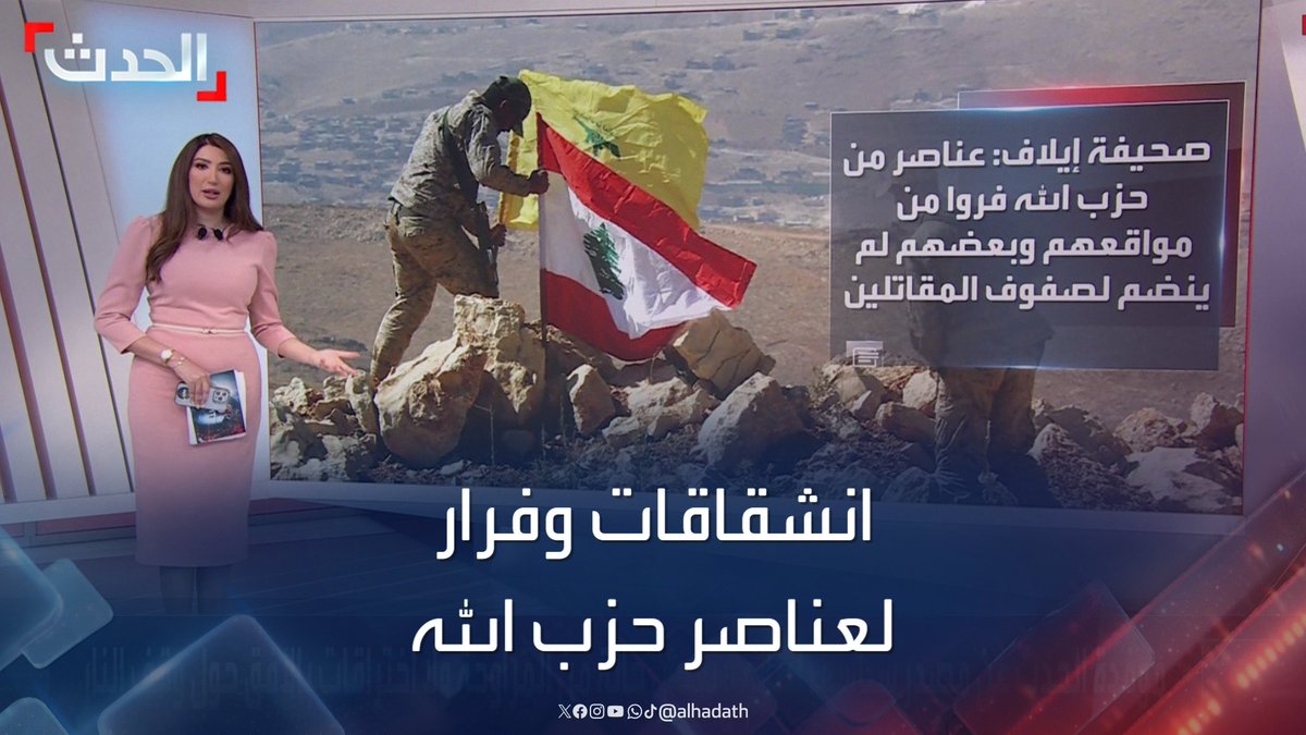 بسبب الخوف وصعوبة التواصل.. تقارير تشير إلى انشقاقات وعمليات فرار لعناصر حزب الله في الجبهة الجنوبية في ظل الحرب مع إسرائيل #حزب_الله #لبنان #إسرائيل #قناة_الحدث