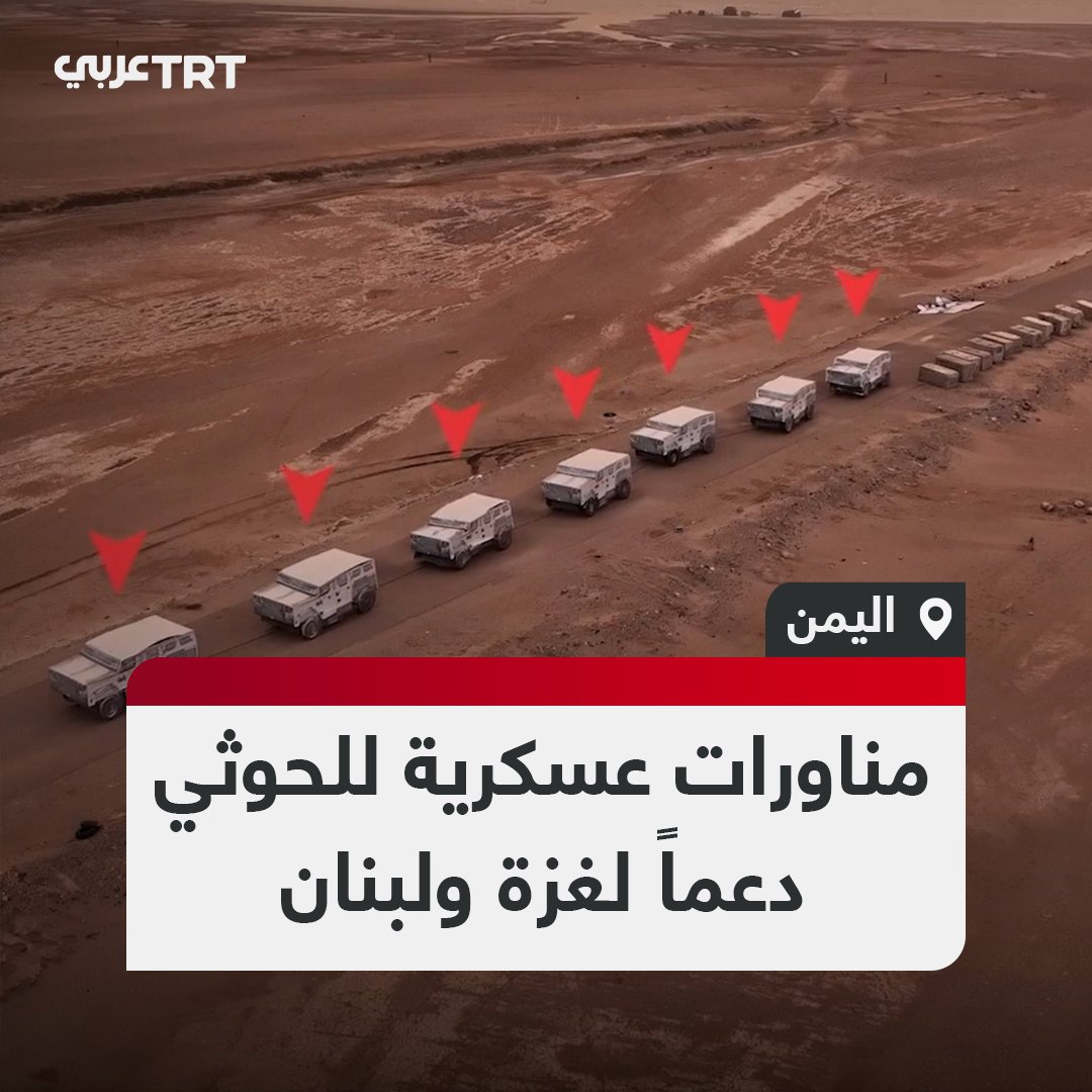 القوات البحرية والبرية التابعة لجماعة الحوثي تنفذ سلسلة مناورات عسكرية في الساحل الغربي للبحر الأحمر في إطار محاكاة ما سمته "معركة الفتح الموعود والجهاد المقدس" وإسناداً للشعبين الفلسطيني واللبناني.