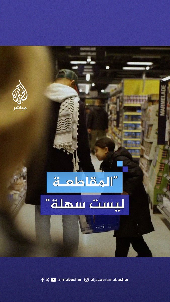 "التغيير لا يأتي بالراحة“ إعلان أجنبي يدعو للاستمرار في مقاطعة المنتجات الداعمة لإسرائيل #الجزيرة_مباشر