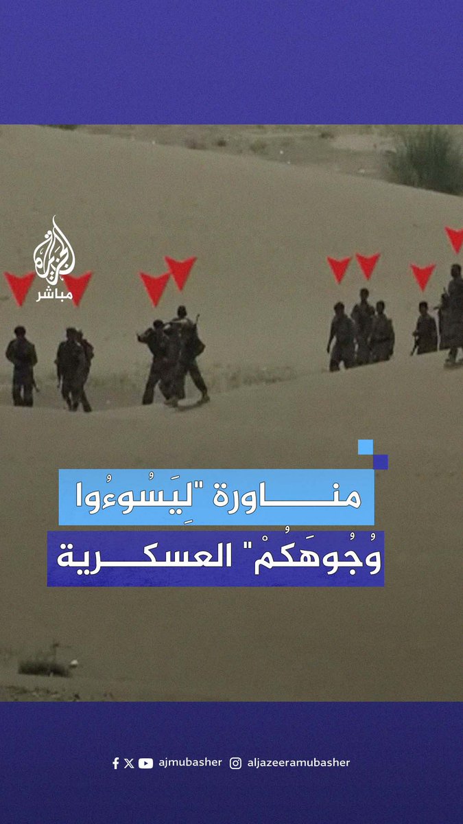 جماعة "أنـصـ.ـار الله" تنشر مشاهد لمناورة "لِيَسُوءُوا وُجُوهَكُمْ" العسكرية #الجزيرة_مباشر