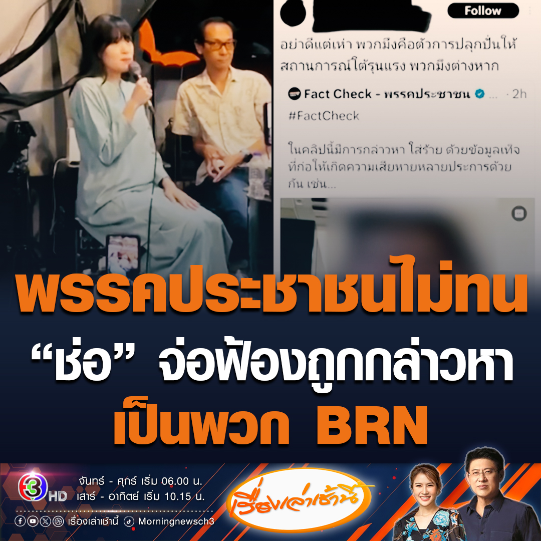 #เรื่องเล่าเช้านี้ "ช่อ พรรณิการ์" ไม่ทน! เผยพรรคประชาชนจ่อฟ้องคนใส่ร้ายก่อให้เกิดความเสียหาย หลังถูกกล่าวหาว่าเป็นพวก BRN ลั่นแบบนี้เกินเลยไปมาก #ข่าวช่อง3 #ข่าวการเมือง #พรรคประชาชน