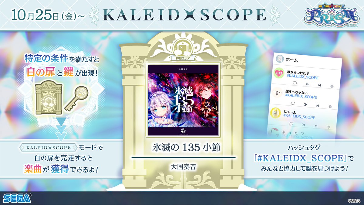 【「KALEIDXSCOPE -神様エリア-」登場!】 「白の扉」「白の鍵」をそろえることで カレイドスコープモードにて「白の扉」が出現! 3曲連続クリアすれば、こちらの楽曲が解禁できます! 🎵 氷滅の135小節 / 大国奏音 ▶️フル版を視聴! #KALEIDX_SCOPE