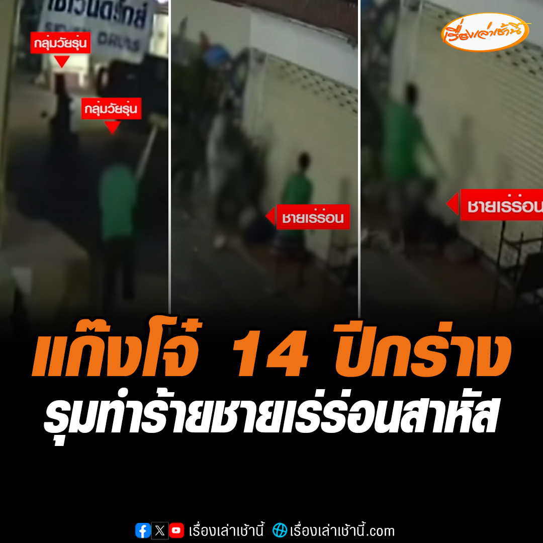 2 โจ๋มอบตัวแล้ว! รุมทำร้ายชายเร่ร่อน 2 วันซ้อน จนอาการสาหัส พบอายุแค่ 13-14 ปี อ้างเพื่อนยุให้ทำ ซ้อนจักรยานยนต์กันมา 3 คน เห็นชายเร่ร่อน แล้วไม่มีอะไรทำจึงก่อเหตุ ตอนนี้รู้สึกผิด ยันไม่เคยไถเงิน #เรื่องเล่าเช้านี้ #ข่าวช่อง3 #โจ๋ทำร้ายชายเร่ร่อน