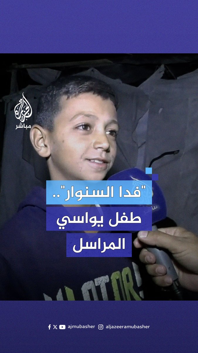 "فدا السـ .ـنوار".. طفل نازح يواسي مراسل #الجزيرة_مباشر بعدما علم بقصف الجيش الإسرائيلي منزله المكون من 6 طوابق