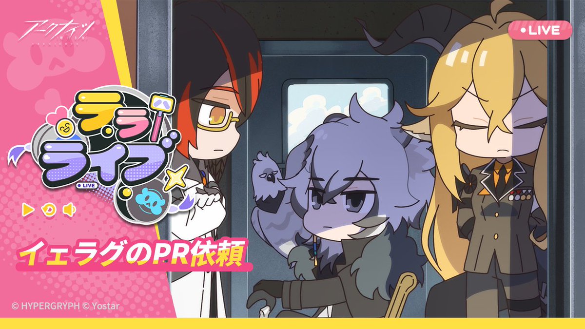 【テラライブ】 「イェラグのPR依頼」を公開しました。 ぜひご覧ください！ ▼HD版はこちらから #アークナイツ