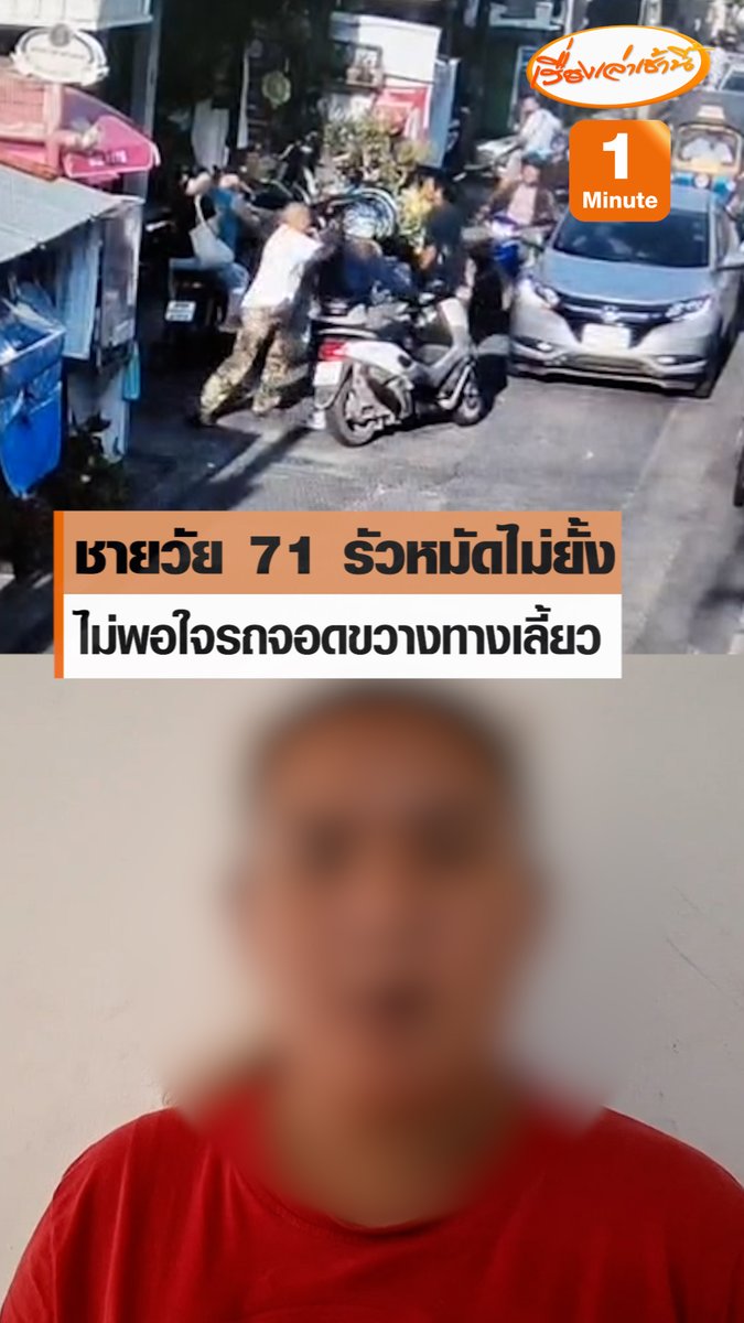 หญิง อายุ 35 ปี แจ้งความตำรวจ สน.บางกอกน้อย เพื่อดำเนินคดีชายสูงวัย อายุ 71 ปี ที่ก่อเหตุทำร้ายร่างกายด้วยการชกต่อยจนใบหน้า หลายครั้งจนได้รับบาดเจ็บ เนื่องจากมีปัญหาเรื่องการเลี้ยวรถ #เรื่องเล่าเช้านี้ #ข่าวช่อง3