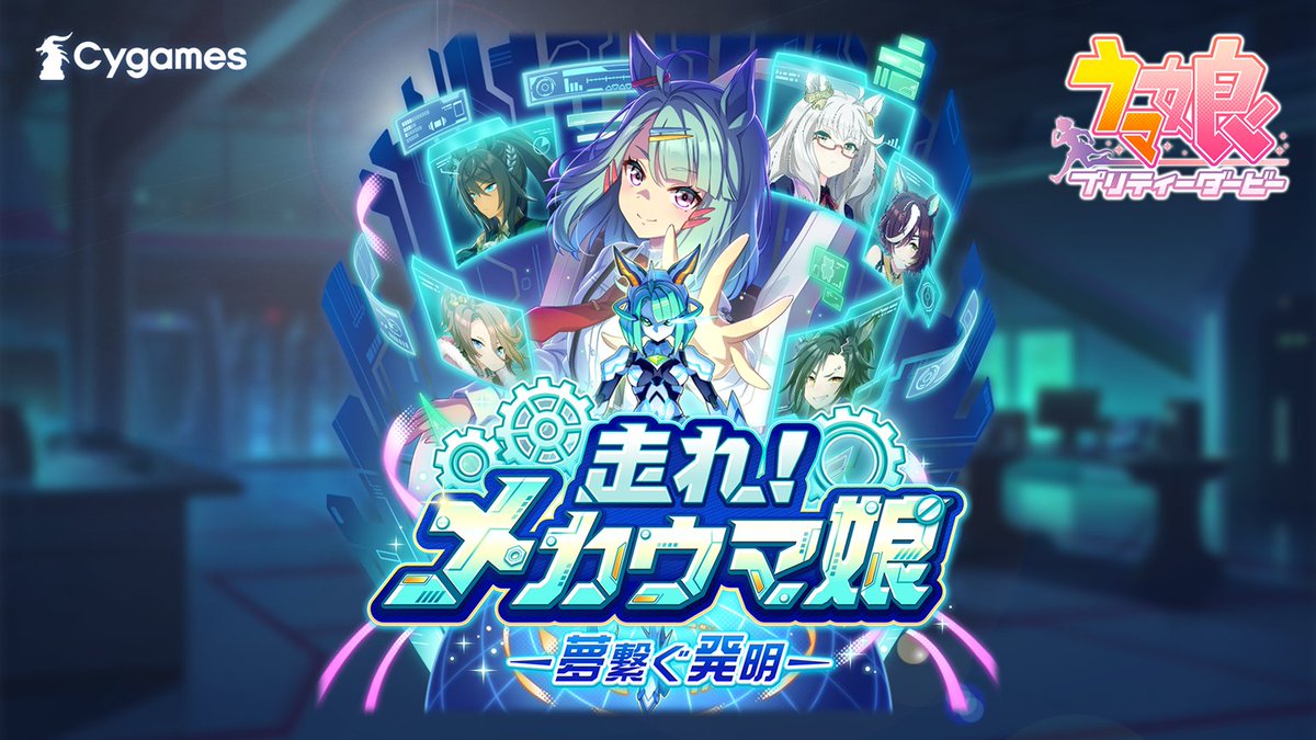 【新育成シナリオ情報！】 新育成シナリオ「走れ！メカウマ娘 -夢繋ぐ発明-」のPVとScenarioページを公開しました！ 新育成シナリオは10月29日(火)12:00に追加予定！ お楽しみに♪ ■PV ■Scenarioページ #ウマ娘 #ゲームウマ娘