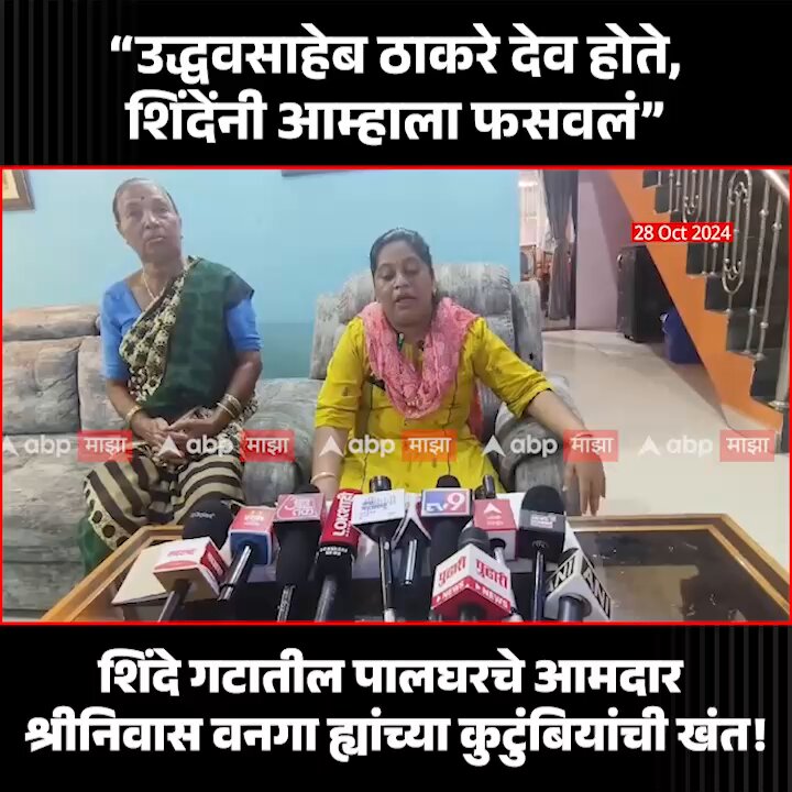 उद्धवसाहेब ठाकरे देव होते, शिंदेंनी आम्हाला फसवलं, शिंदे गटातील पालघरचे आमदार श्रीनिवास वनगा ह्यांच्या कुटुंबियांची खंत!
