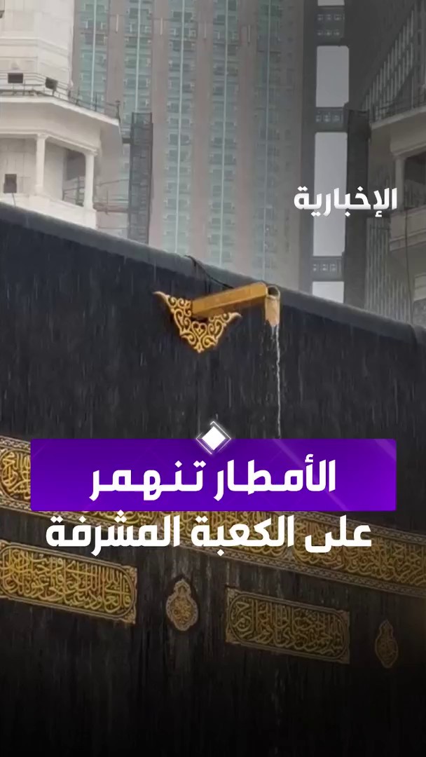 لقطة مهيبة للكعبة المشرفة خلال هطول الأمطار اليوم. -