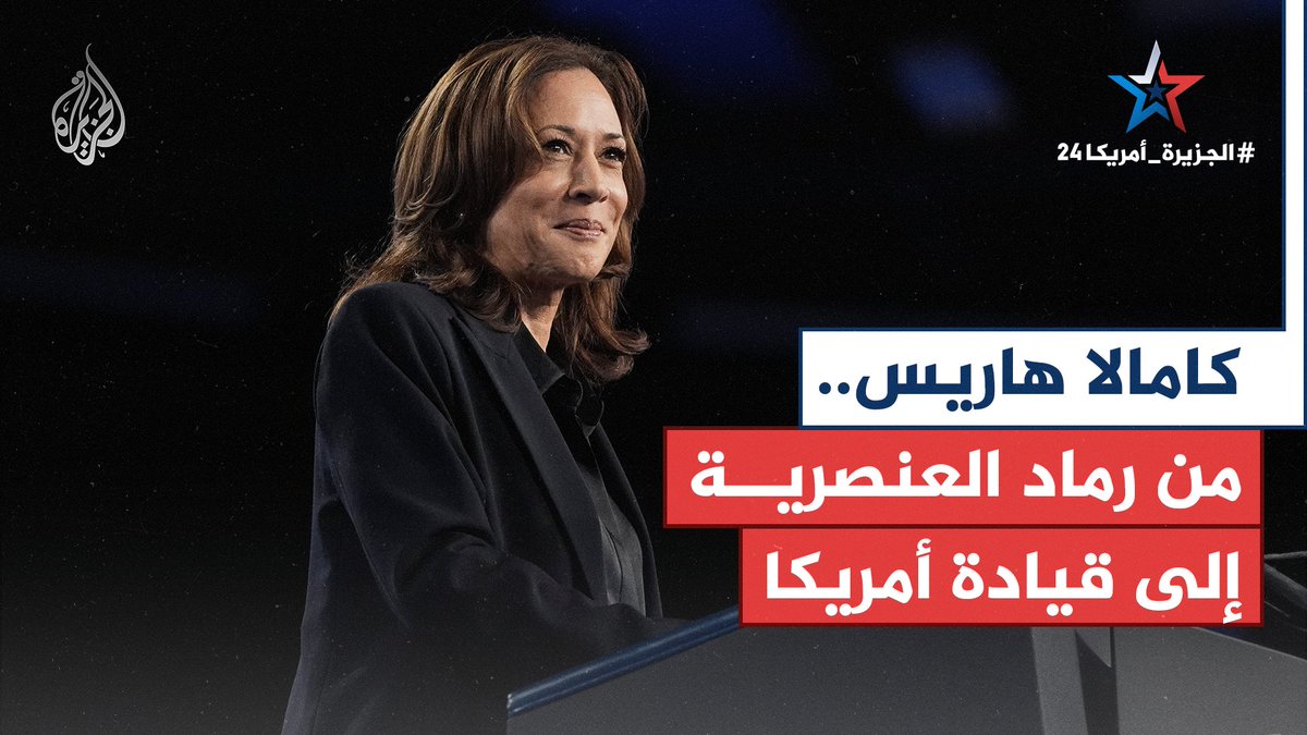 كامالا #هاريس.. من النشأة وسط رماد العنصرية إلى السباق نحو رئاسة #أمريكا؟ #الجزيرة_بروفايل #الجزيرة_أمريكا24
