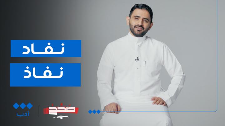 متى تُحذف ياء المنقوص؟ وما الفرق بين خصومات وحسومات؟ #صحّح مع فائز القحطاني فائز القحطاني