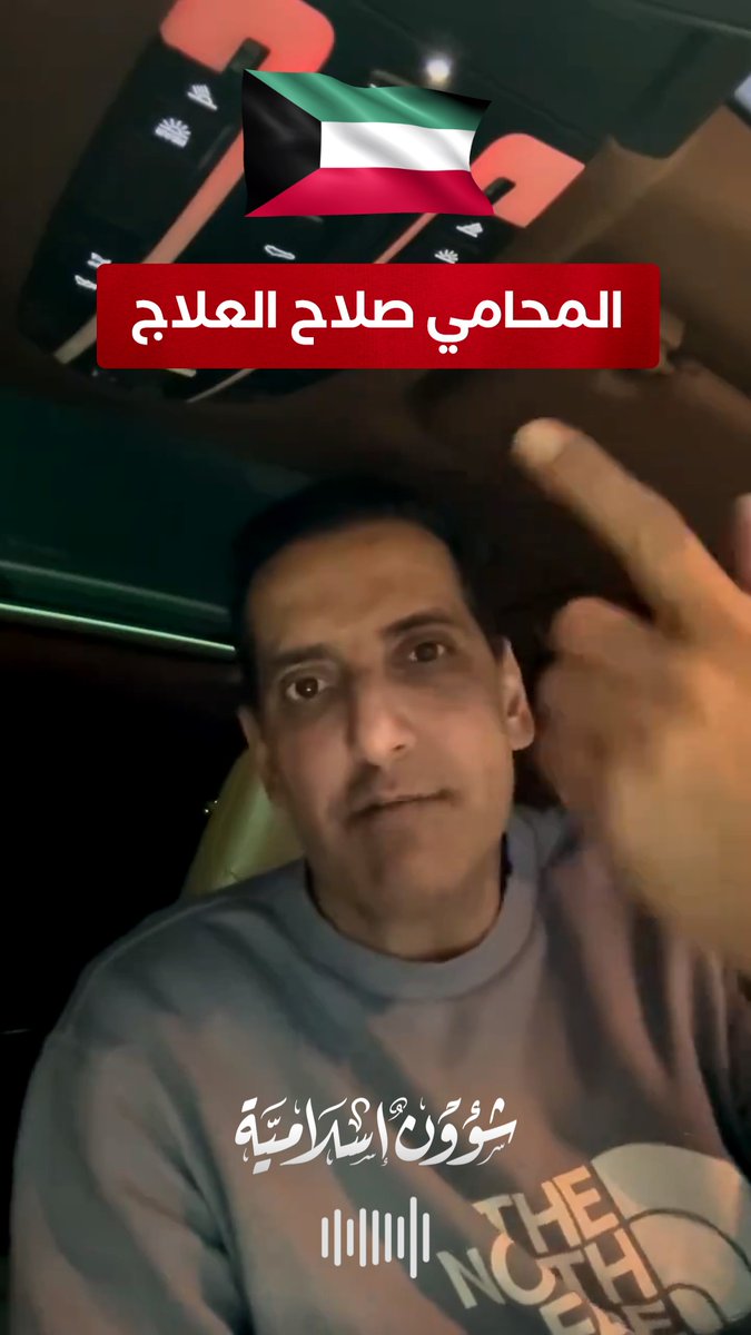 فيديو جريء للمحامي الكويتي صلاح العلاج يقدم فيه نصيحة إلى كل من تورط في فضيحة جنسية داخل فنادق دبي الشهيرة. يقول: لماذا تبيع شرفك وتهاجم دينك بسبب خطأ ارتكبته؟ الاعتراف بالذنب خير من الغرق في دوامة الابتزاز والتبرير. من يملك الشجاعة ليصارح الناس ويقول: نعم، أخطأت، سيجد راحة الضمير وكرامة النفس، بدلًا من بيع نفسه وهدم قيمه! ما رأيكم في هذا الكلام؟
