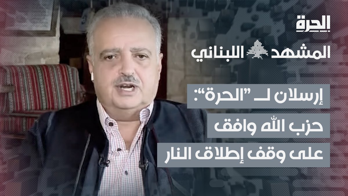طلال إرسلان للحرة: حزب الله وافق على وقف إطلاق النار وتطبيق القرار 1701 بكل مندرجاته يمكنكم متابعة برنامج #المشهد_اللبناني كل إثنين في تمام الساعة 11:00 مساءً بتوقيت بيروت على قناة الحرة.