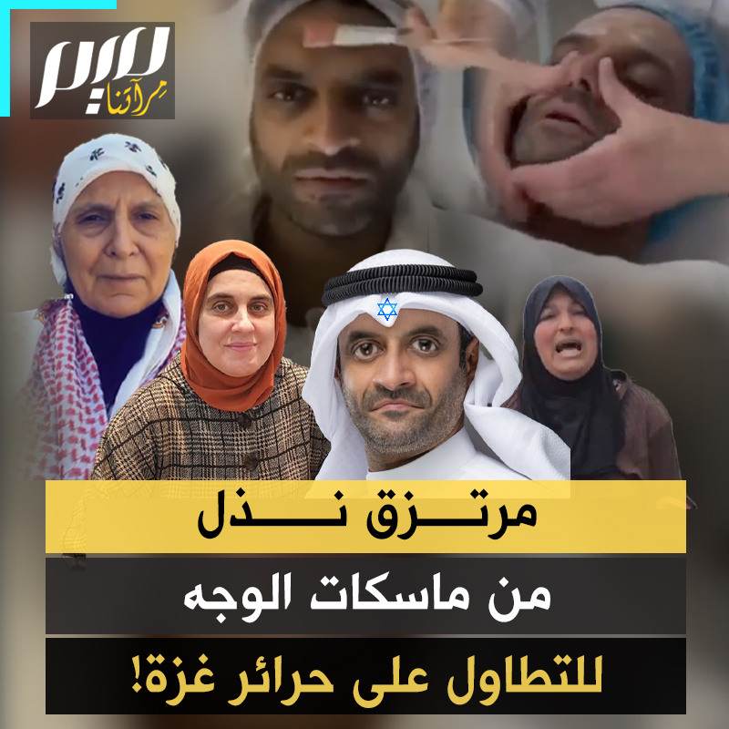"يا كلـ.ـب الإمارات، إن كنت رجل خاصـ.ـم بشرف".. أحد أبـ.ـواق الإمارات، المدعو مشعل النامي، ينتقل من الحديث عن ماسكات الوجه، إلى التطاول على شريـ.ـفات فلسطين، فيخرج بسـ.ـواد الوجه.. شاهد