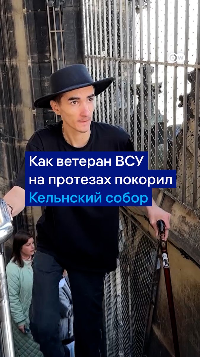 21-летний ветеран ВСУ впервые оказался за границей. После тяжелого ранения он потерял обе ноги, но на протезах приехал в Кельн на западе Германии, чтобы осуществить свою давнюю мечту - увидеть знаменитый Кельнский собор и подняться по его лестнице до самого верха. Видео DW