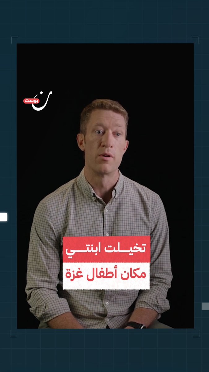 ريلي لايفرمور، الضابط السابق في سلاح الجو الأمريكي، الذي استقال احتجاجًا على تواطؤ إدارة بايدن في الإبـ،ـادة، يروي: 'وقعت ابنتي من دراجتها، وحين حملتها إلى قسم الطوارئ وهي تبكي، لم يسعني إلا أن أتخيلها مكان أطفال #غزة؛ غصصت وانقطعت كلماتي.
