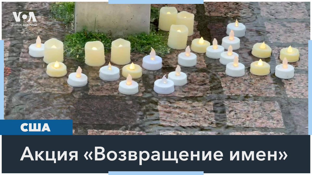 Проводить в России мемориальные церемонии «Возвращение имен» все сложнее – в этом году «Роскомнадзор» заблокировал сайт, где имена жертв репрессий советского режима зачитывали онлайн. Акции за пределами России становятся местом, где сохранение памяти не чревато риском