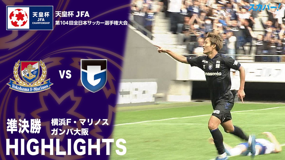 【試合ハイライト📸】 🏆#天皇杯 準決勝 🆚#横浜F・マリノス × #ガンバ大阪 スカパー！では注目試合を放送/配信🏆