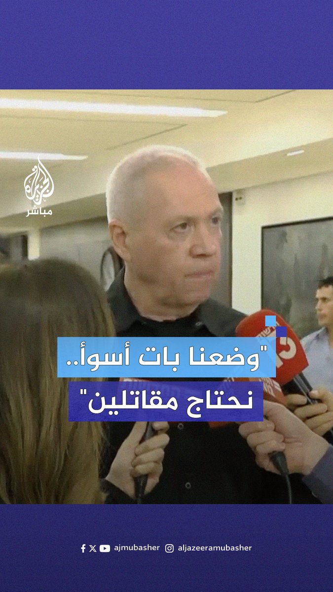 "وضعنا بات أسوأ".. غالانت حول تجنيد الحريديم: نحتاج مزيدا من الجنود مع تزايد أعداد القتلى والجرحى #الجزيرة_مباشر