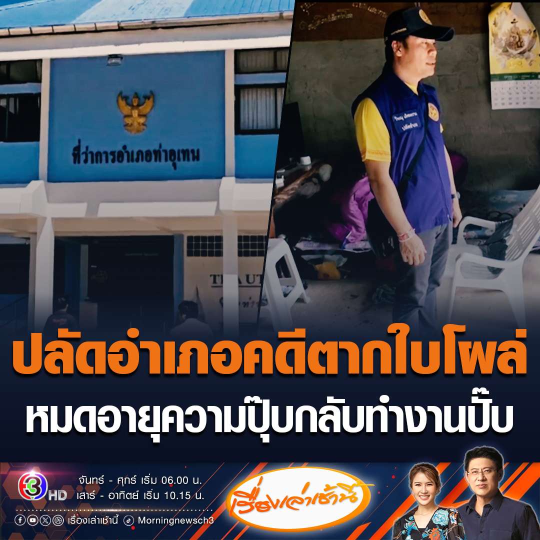 #เรื่องเล่าเช้านี้ ปลัดอำเภอท่าอุเทน 1 ใน 14 ผู้ต้องหาคดีตากใบ โผล่ทำงานวันแรก หลังคดีตากใบหมดอายุความ พบก่อนหน้านี้ลาราชการไป และไม่พบตัวอีกเลย เจ้าตัวยืนยันเมื่อ 20 ปีก่อน ทำหน้าที่เป็นเพียงพลขับเท่านั้น #ข่าวช่อง3 #ข่าวสังคม #คดีตากใบ